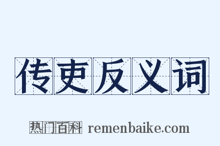 传吏反义词是什么意思的图片